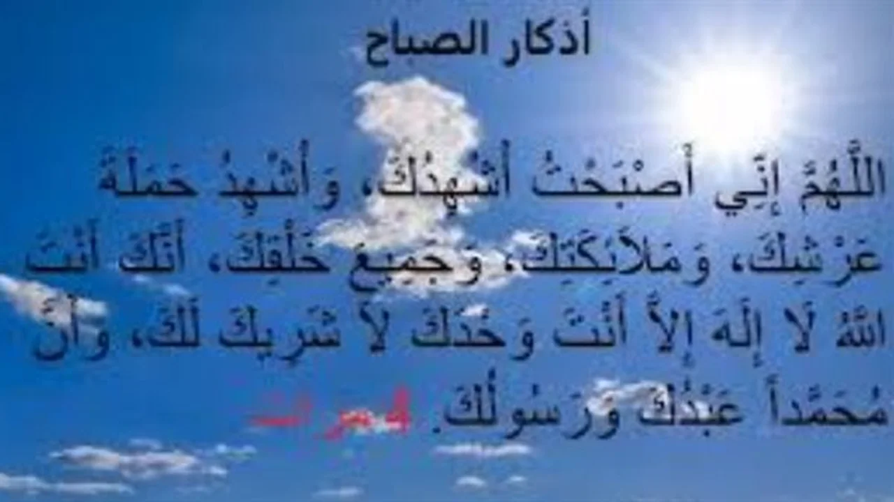أذكار الصباح.. صيغ مختارة لتعزيز طمأنينة قلبك في بداية يومك